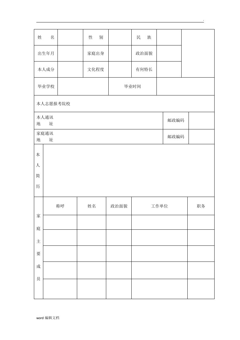 中专毕业生登记表