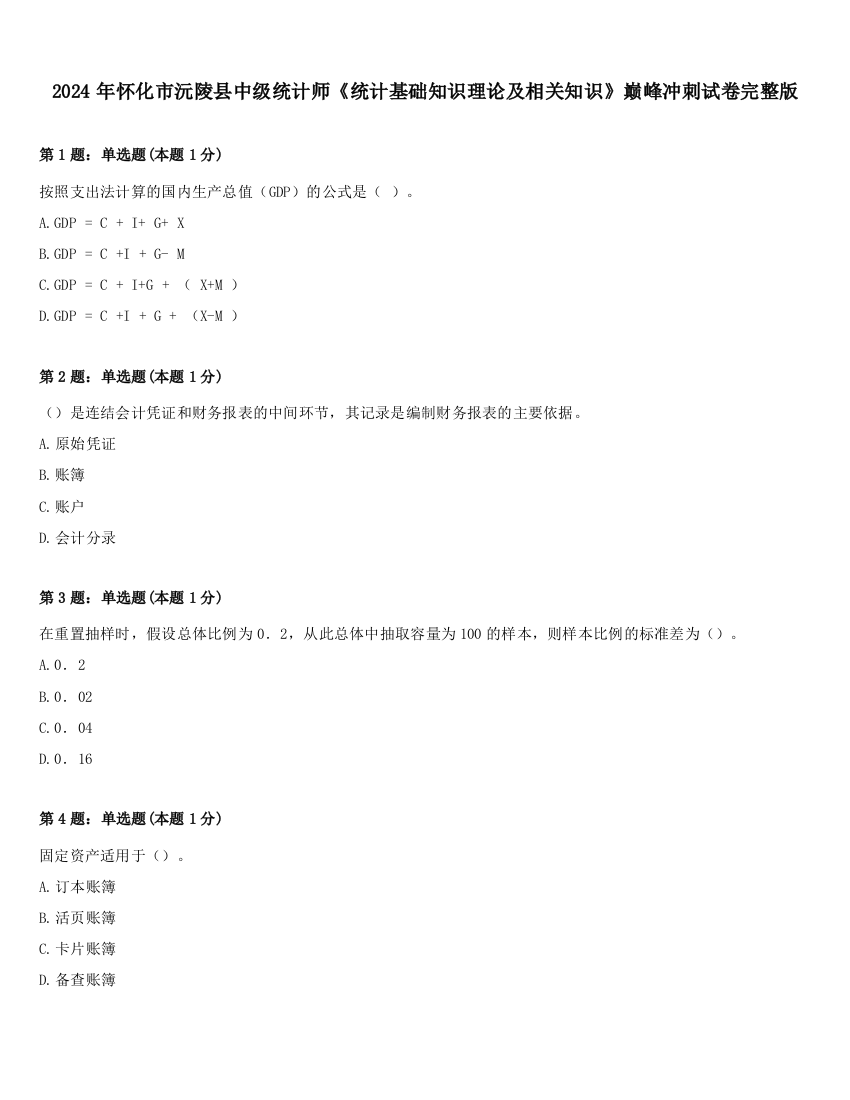 2024年怀化市沅陵县中级统计师《统计基础知识理论及相关知识》巅峰冲刺试卷完整版