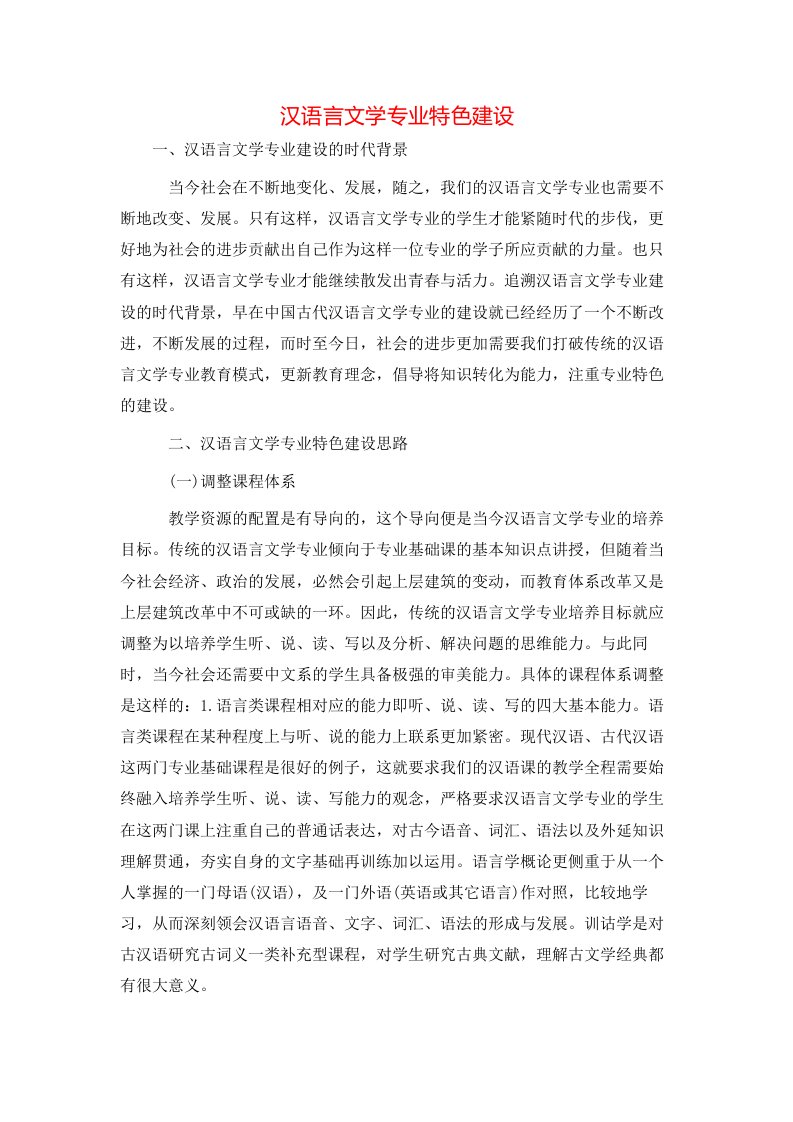 精选汉语言文学专业特色建设