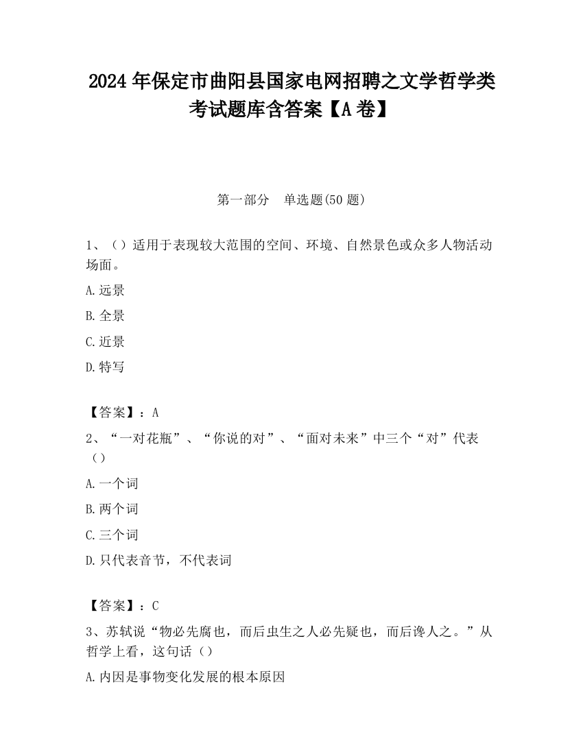 2024年保定市曲阳县国家电网招聘之文学哲学类考试题库含答案【A卷】