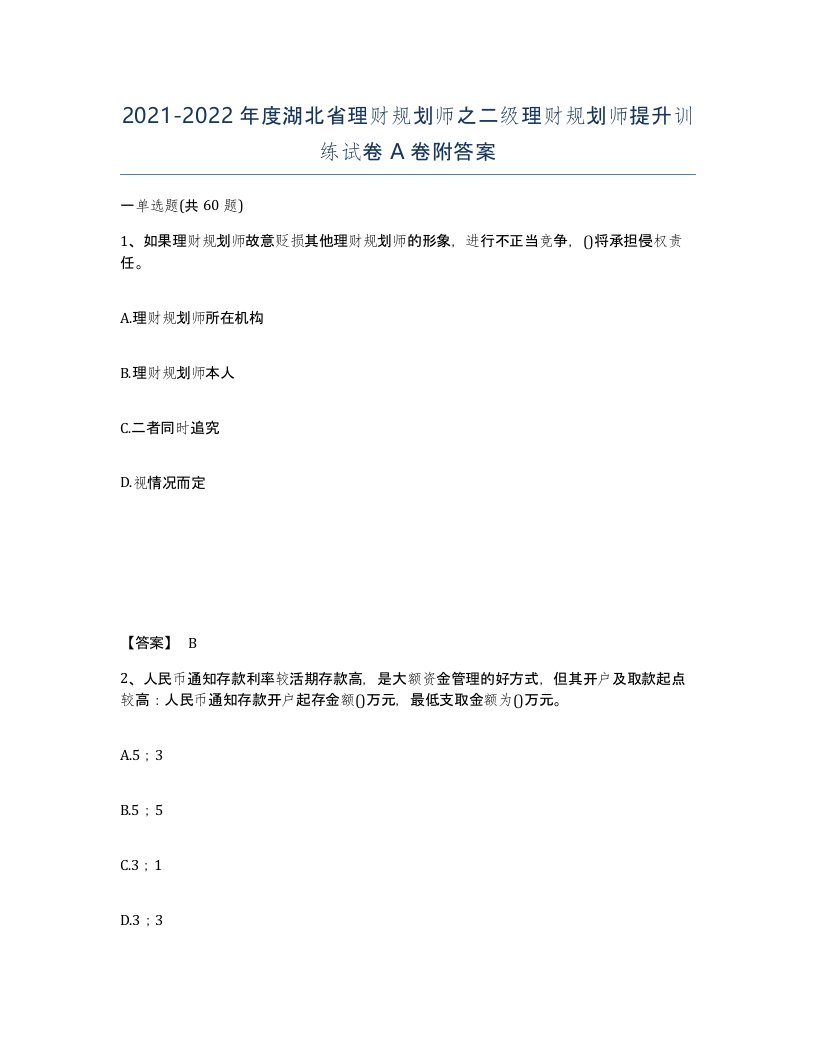 2021-2022年度湖北省理财规划师之二级理财规划师提升训练试卷A卷附答案