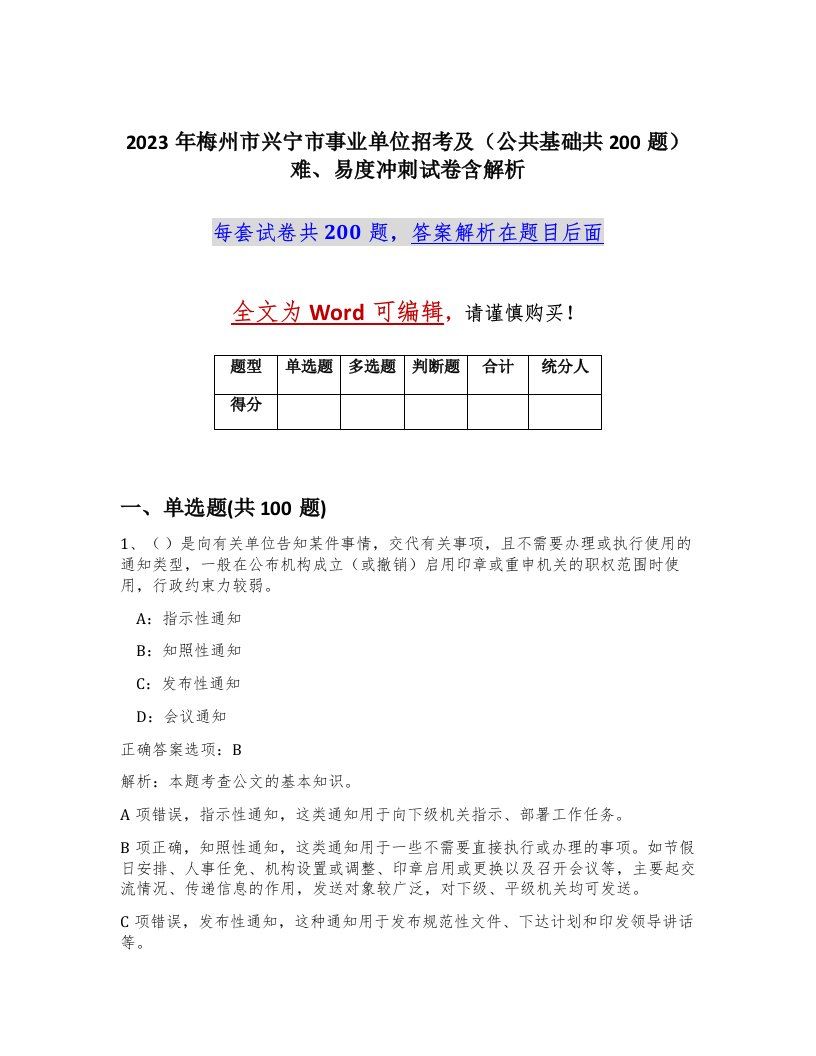 2023年梅州市兴宁市事业单位招考及公共基础共200题难易度冲刺试卷含解析