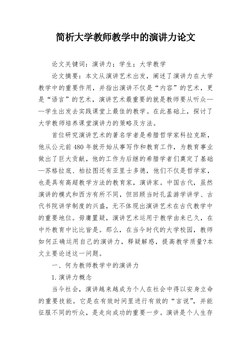 简析大学教师教学中的演讲力论文