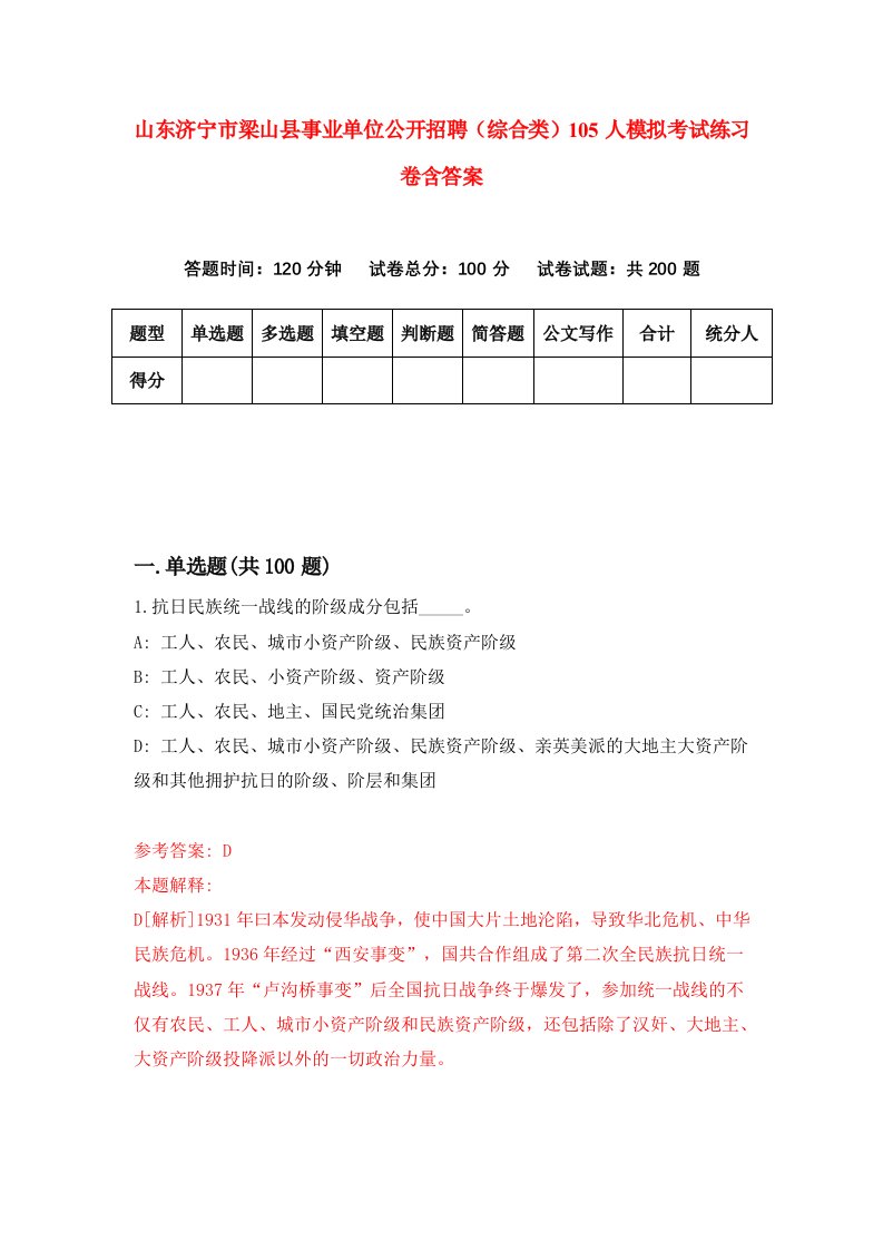 山东济宁市梁山县事业单位公开招聘综合类105人模拟考试练习卷含答案第7次