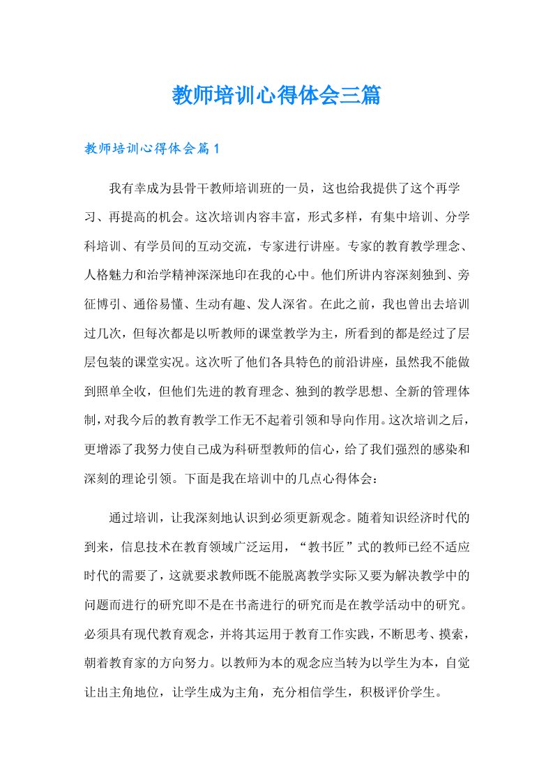 教师培训心得体会三篇（精选）