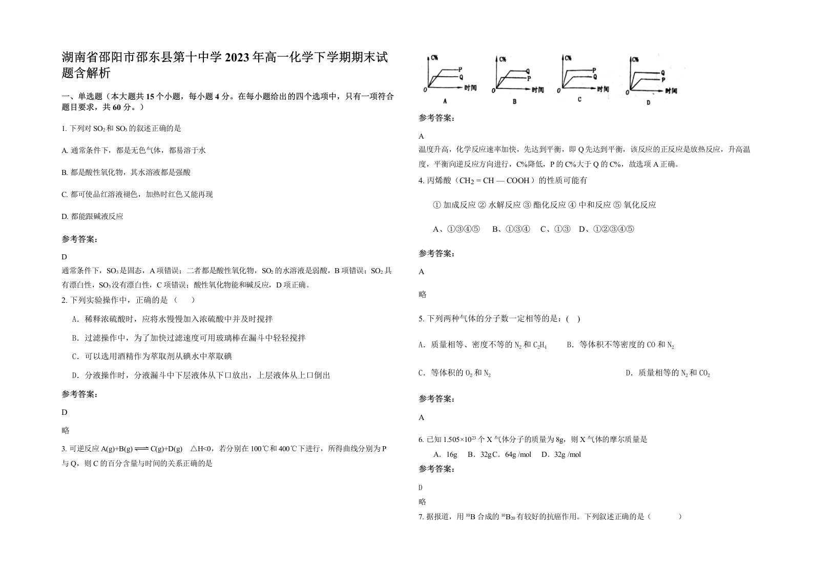 湖南省邵阳市邵东县第十中学2023年高一化学下学期期末试题含解析