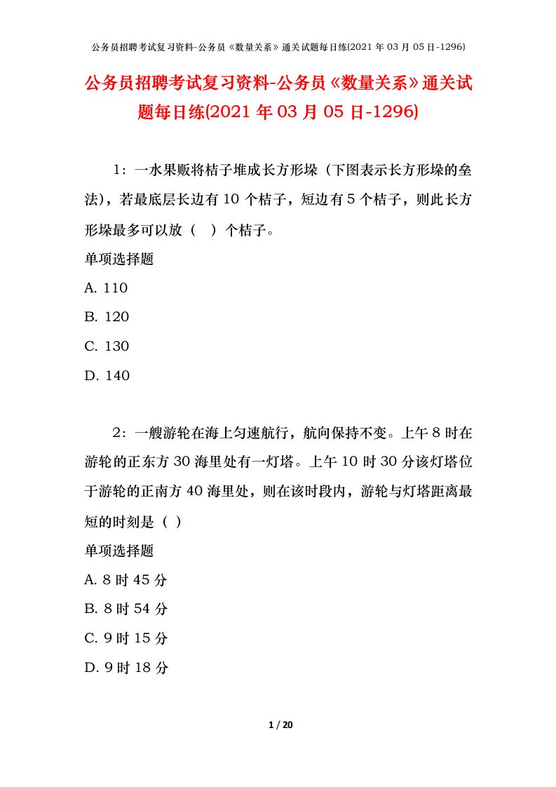 公务员招聘考试复习资料-公务员数量关系通关试题每日练2021年03月05日-1296