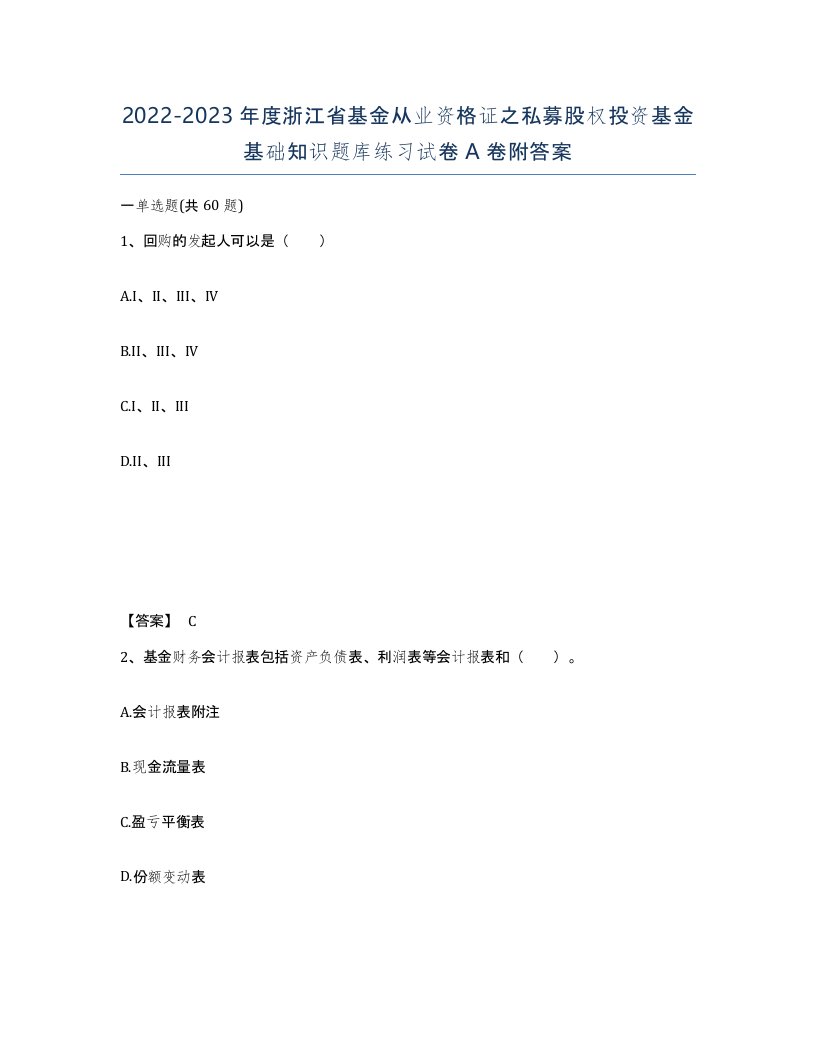 2022-2023年度浙江省基金从业资格证之私募股权投资基金基础知识题库练习试卷A卷附答案