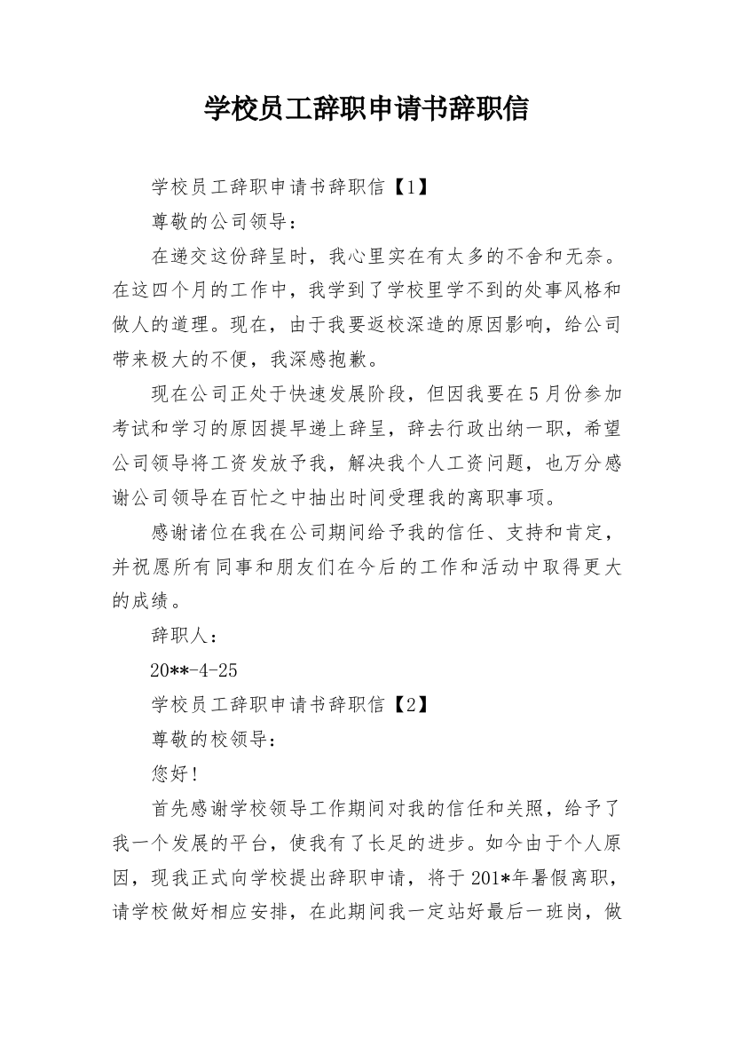 学校员工辞职申请书辞职信