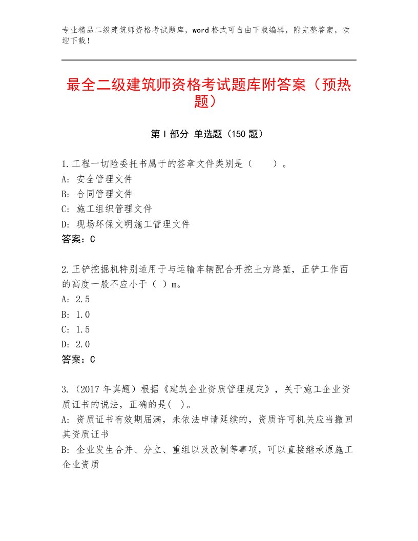 内部二级建筑师资格考试王牌题库附下载答案