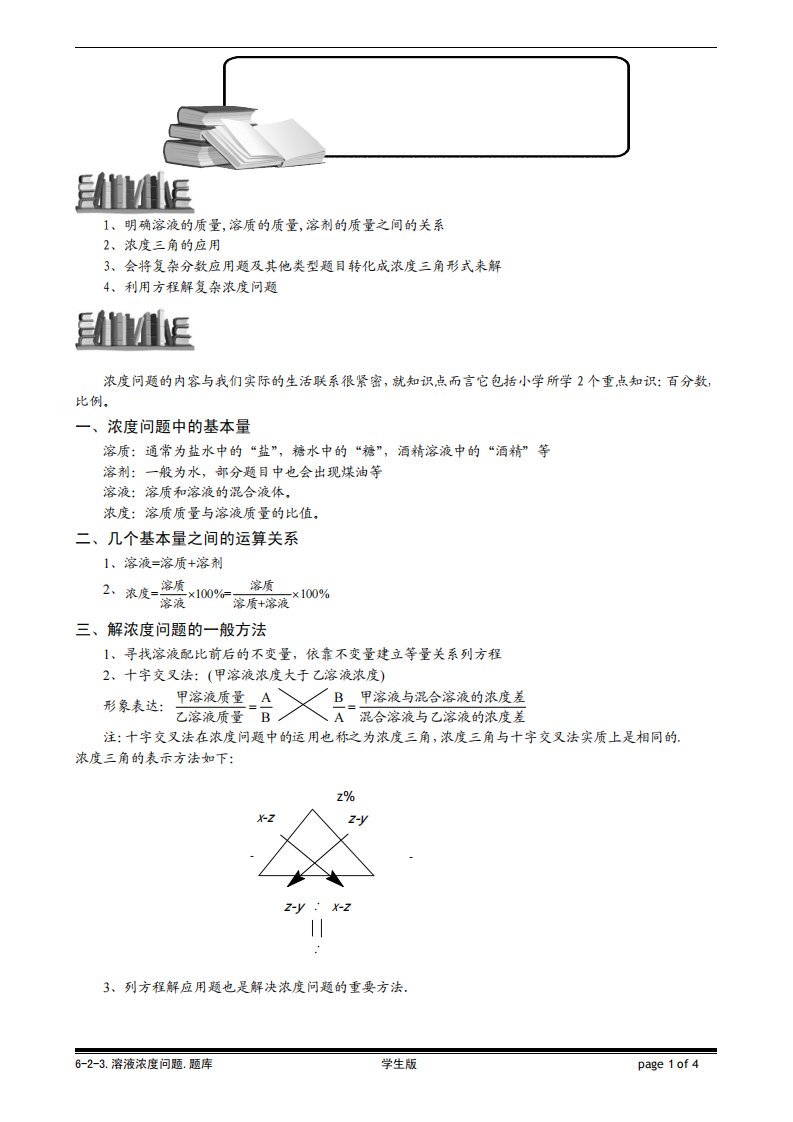 小学六年级学而思溶液浓度问题