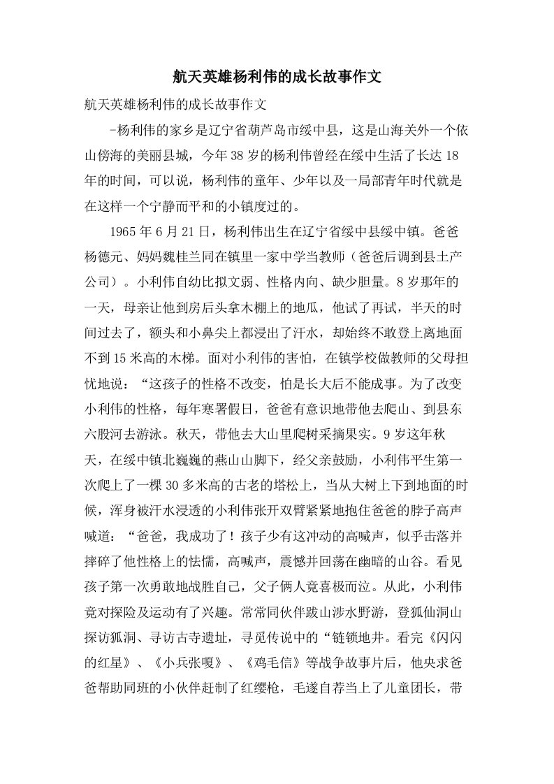 航天英雄杨利伟的成长故事作文