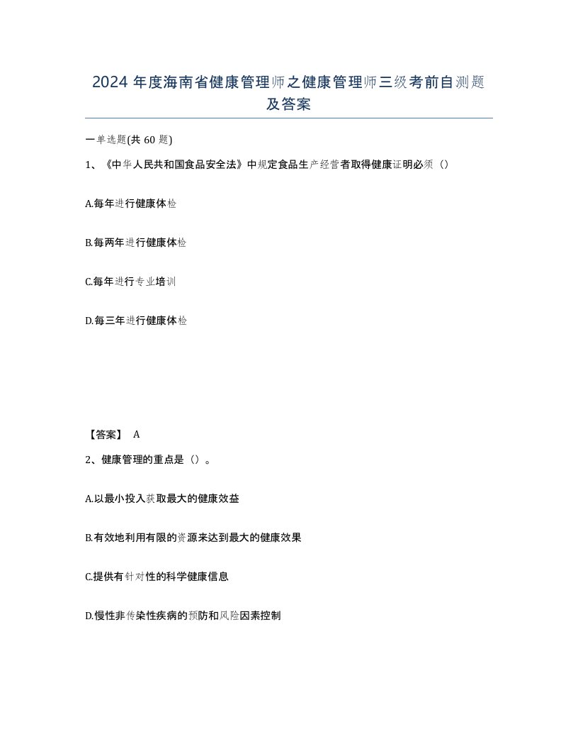 2024年度海南省健康管理师之健康管理师三级考前自测题及答案