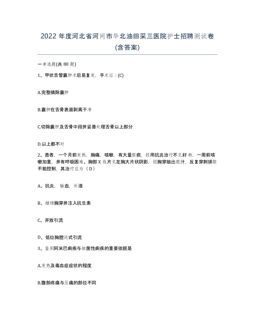 2022年度河北省河间市华北油田采三医院护士招聘测试卷含答案