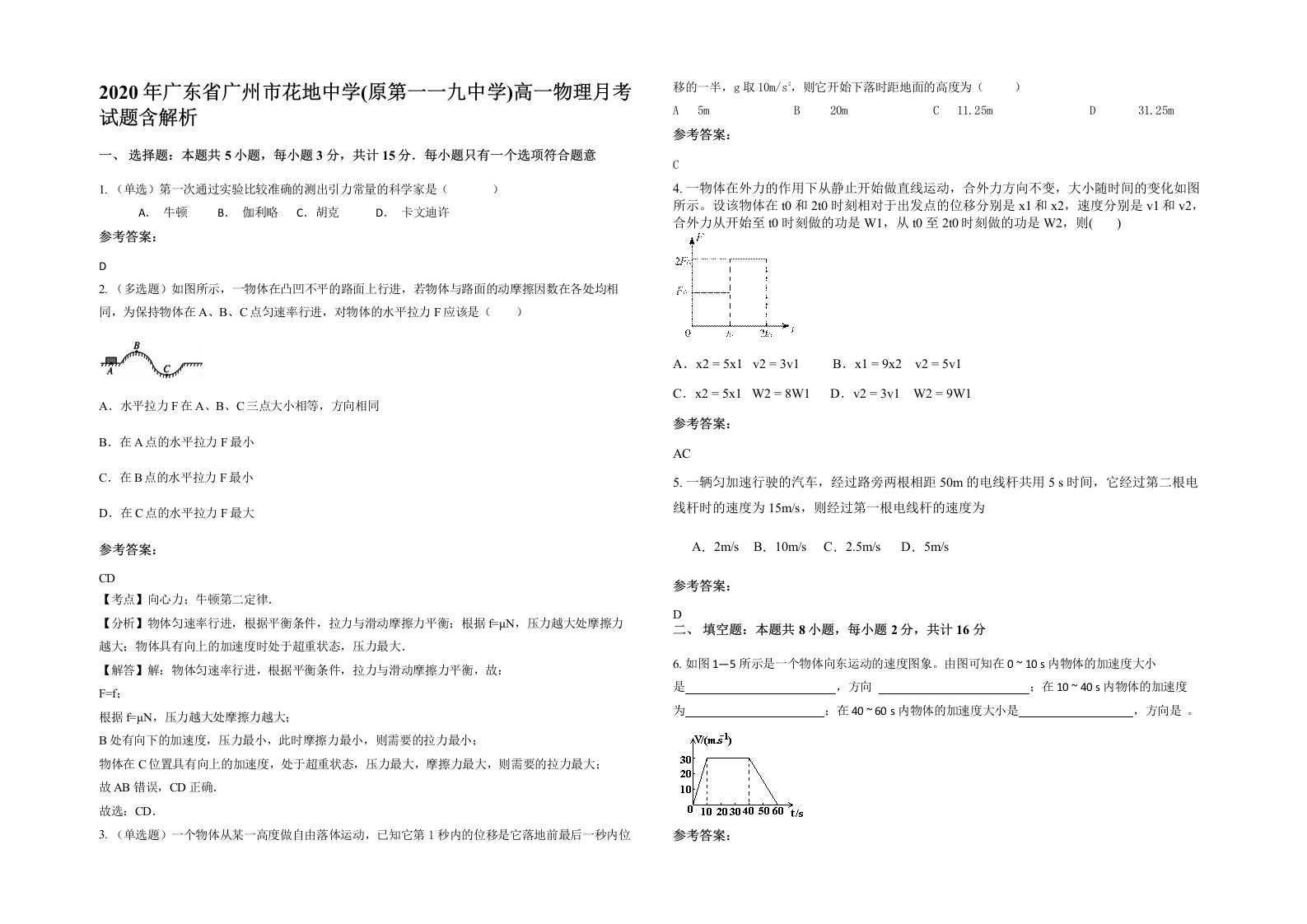 2020年广东省广州市花地中学原第一一九中学高一物理月考试题含解析