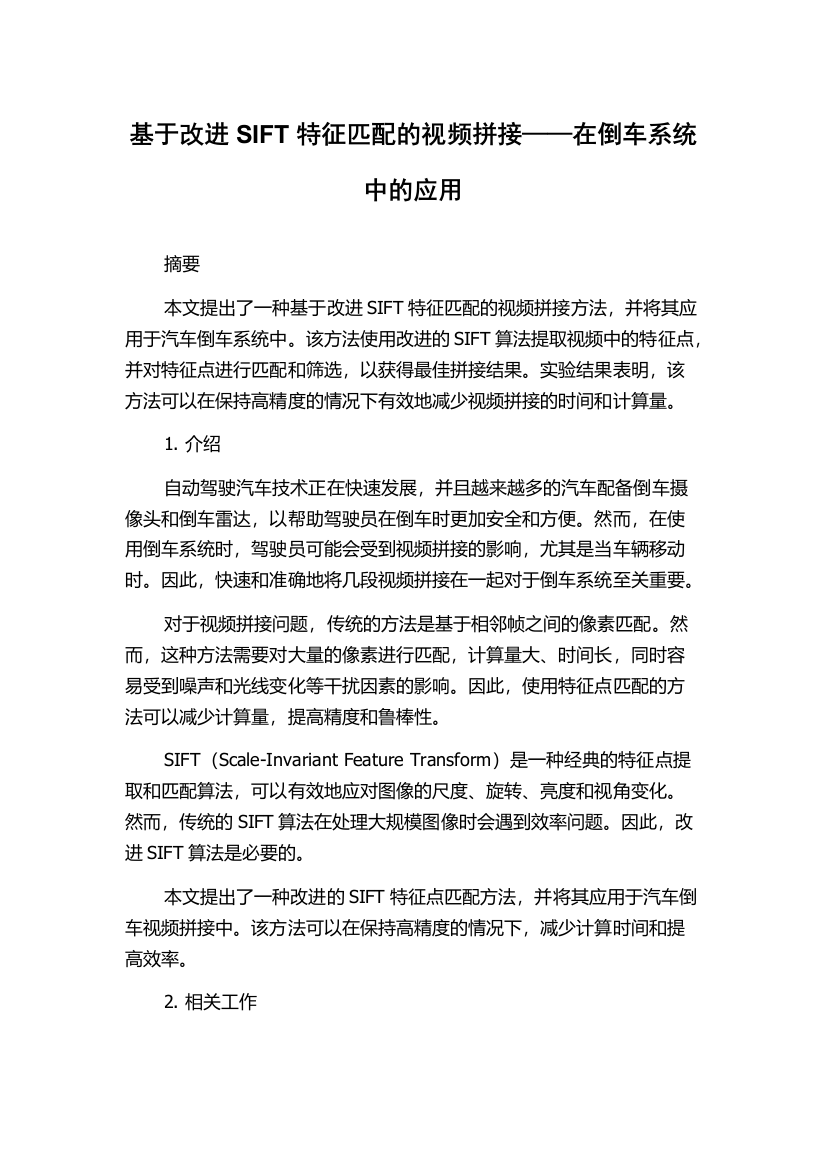 基于改进SIFT特征匹配的视频拼接——在倒车系统中的应用