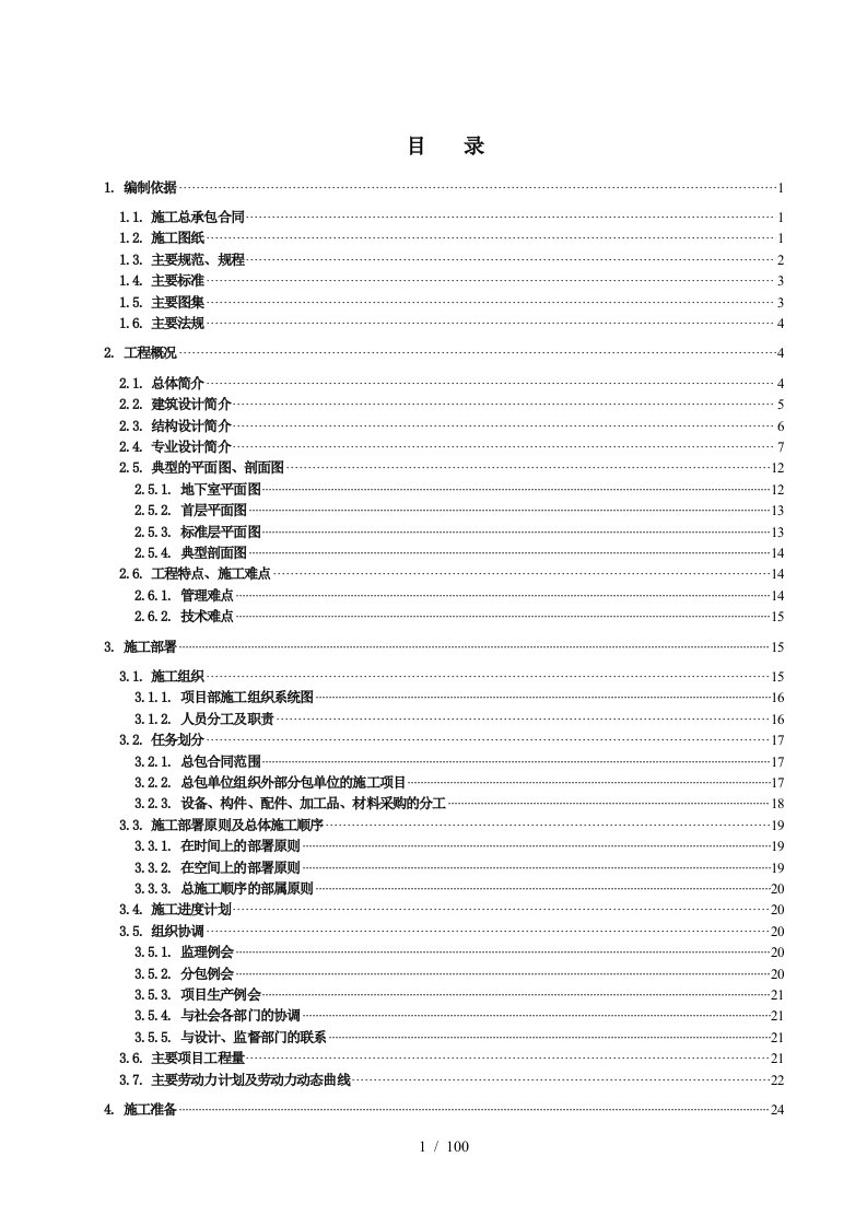 廊坊第二项目部施工组织设计