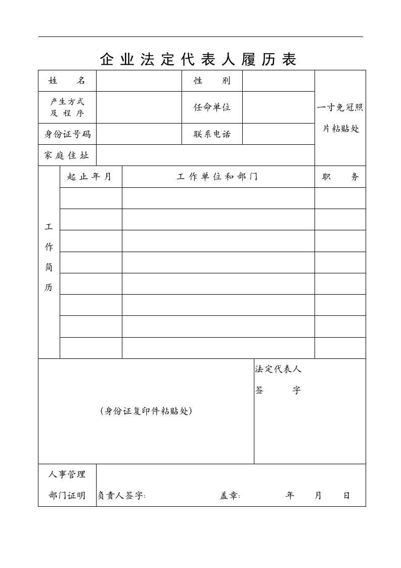 企业法人代表人履历表