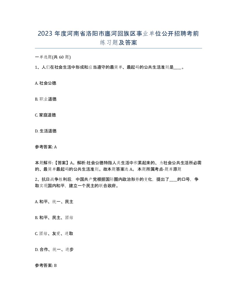 2023年度河南省洛阳市廛河回族区事业单位公开招聘考前练习题及答案