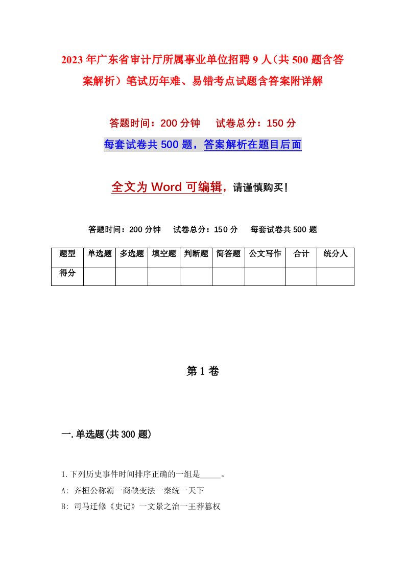 2023年广东省审计厅所属事业单位招聘9人共500题含答案解析笔试历年难易错考点试题含答案附详解