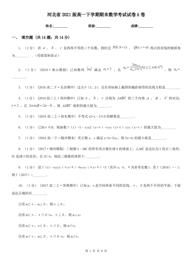 河北省2021版高一下学期期末数学考试试卷A卷