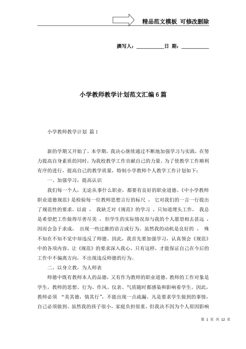 小学教师教学计划范文汇编6篇一