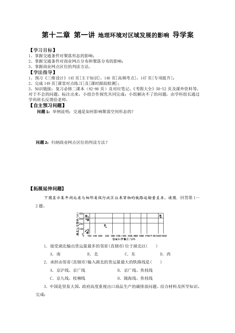 121地理环境对区域发展的影响导学案