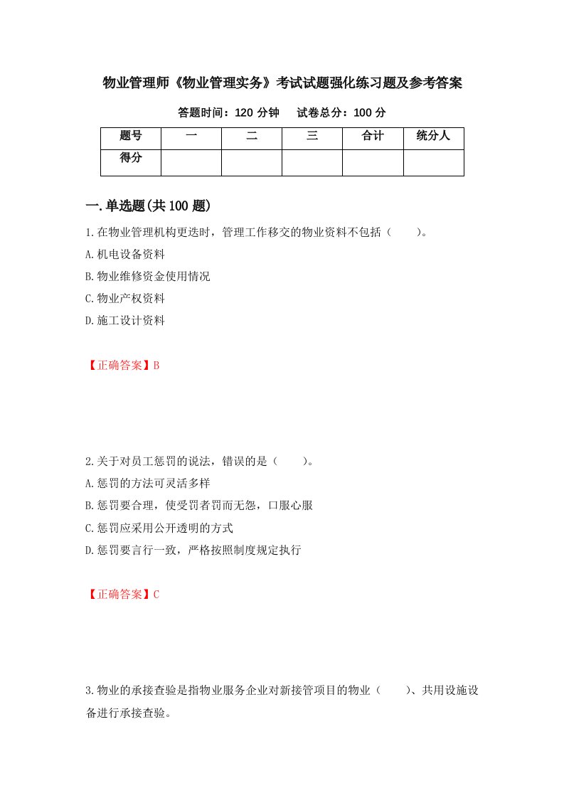 物业管理师物业管理实务考试试题强化练习题及参考答案第28期