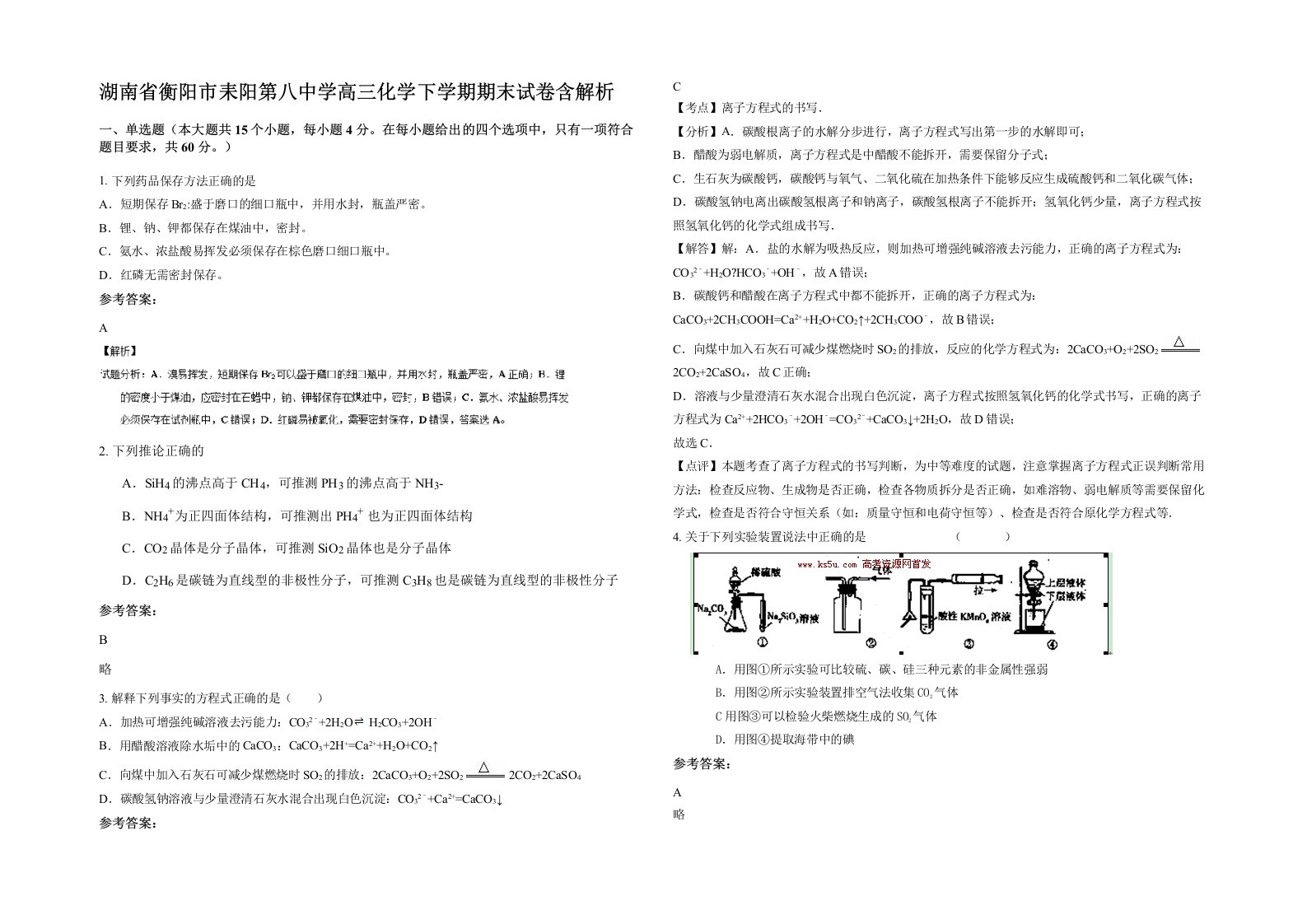 湖南省衡阳市耒阳第八中学高三化学下学期期末试卷含解析