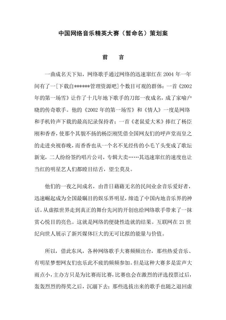 网络音乐精英大赛策划案