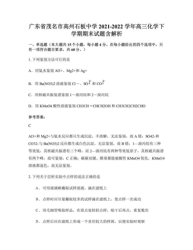 广东省茂名市高州石板中学2021-2022学年高三化学下学期期末试题含解析