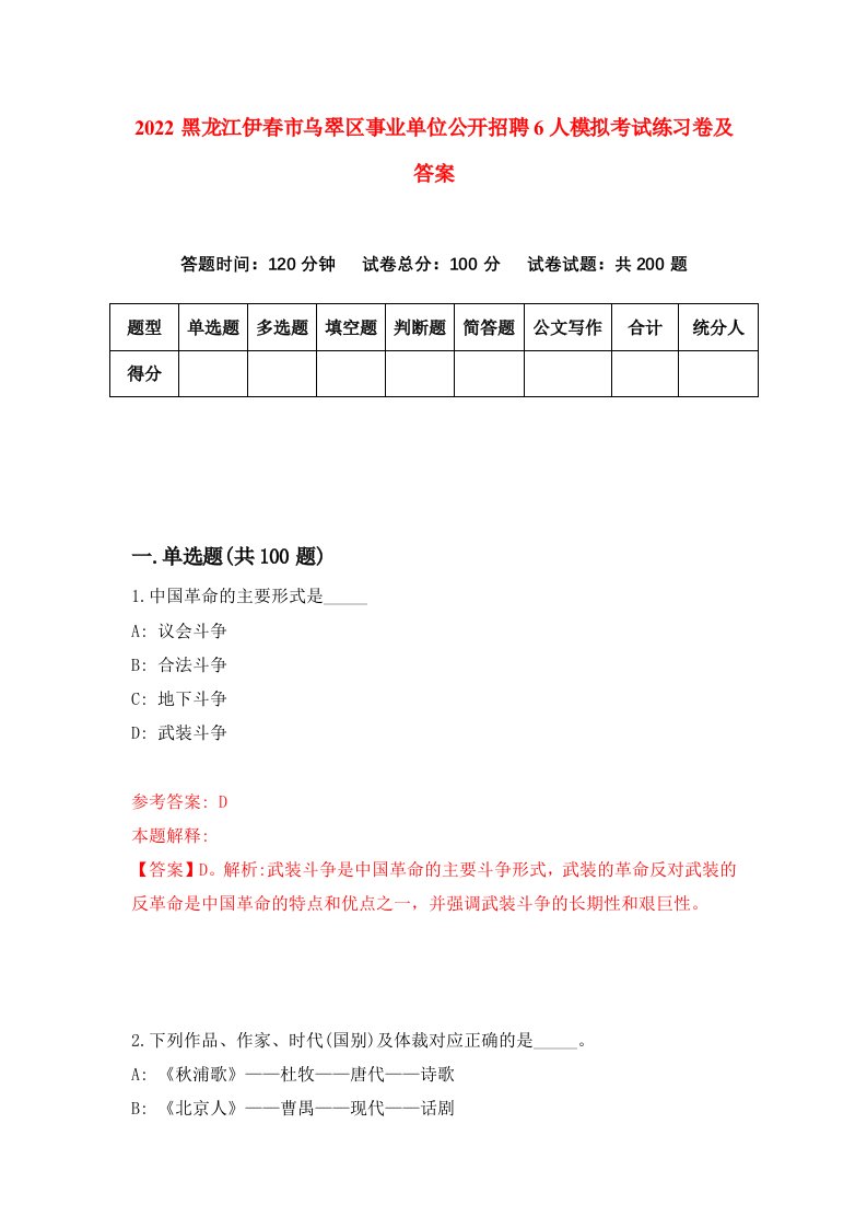 2022黑龙江伊春市乌翠区事业单位公开招聘6人模拟考试练习卷及答案第0版