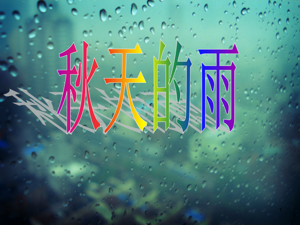 幼儿园大班完整秋天的雨ppt课件