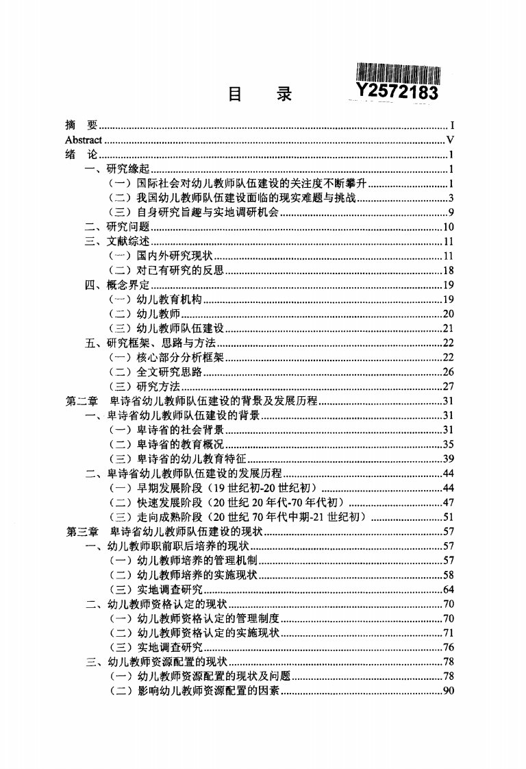 加拿大幼儿教师队伍建设及研究——-以卑诗省为例