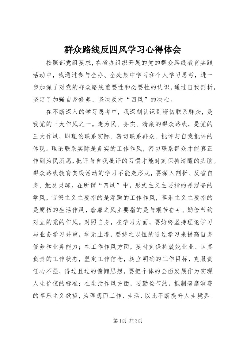 5群众路线反四风学习心得体会