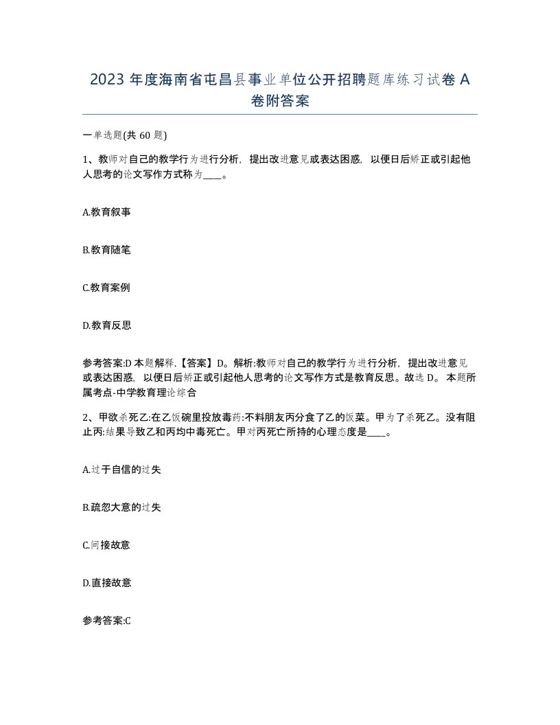 2023年度海南省屯昌县事业单位公开招聘题库练习试卷A卷附答案