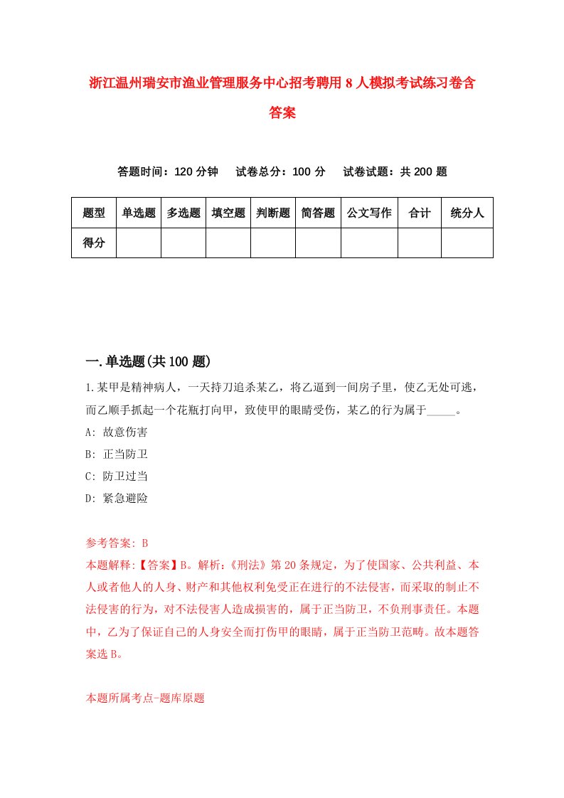 浙江温州瑞安市渔业管理服务中心招考聘用8人模拟考试练习卷含答案第0卷