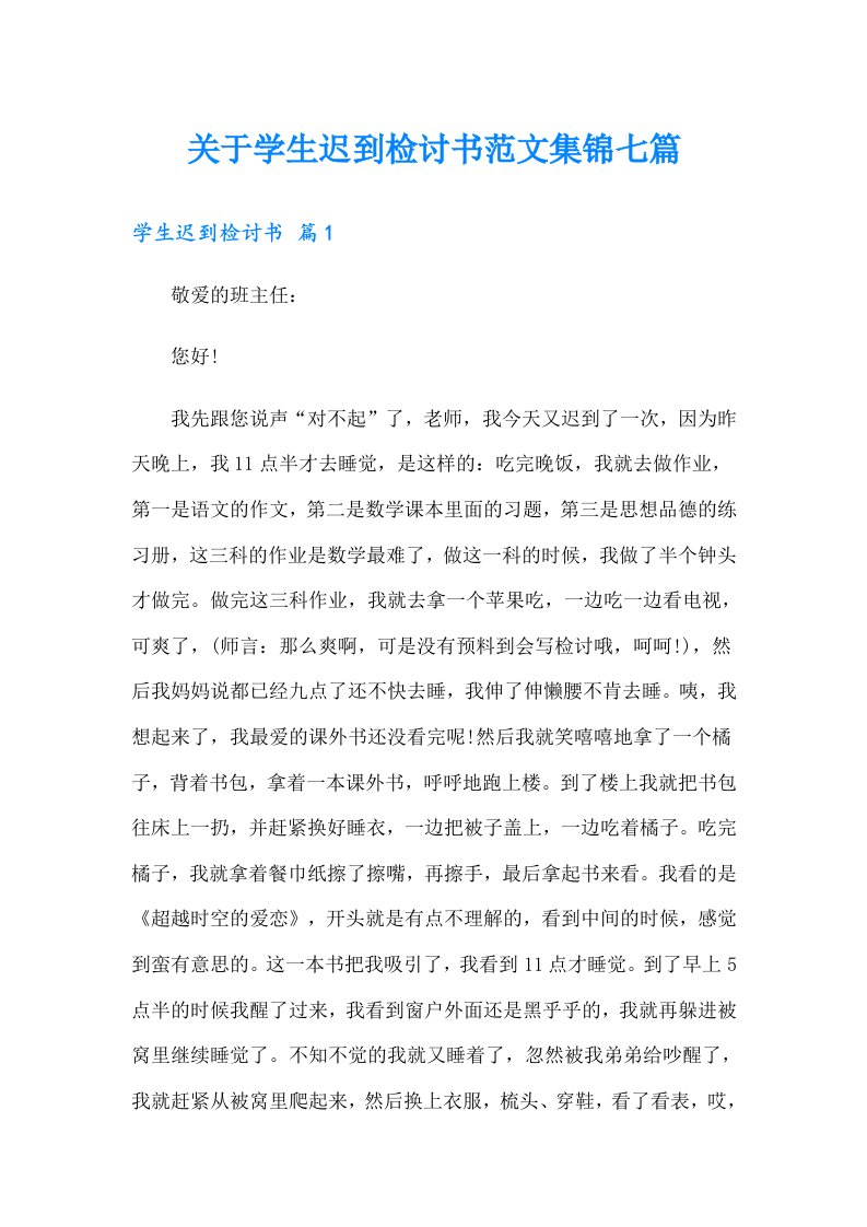 关于学生迟到检讨书范文集锦七篇