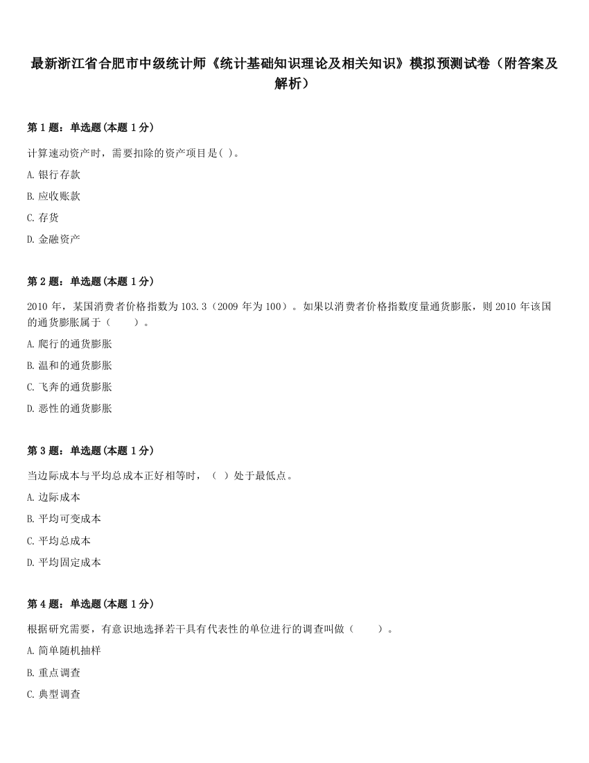 最新浙江省合肥市中级统计师《统计基础知识理论及相关知识》模拟预测试卷（附答案及解析）