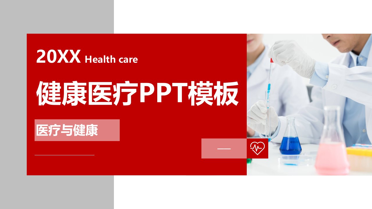 红色医疗健康研究会议报告ppt