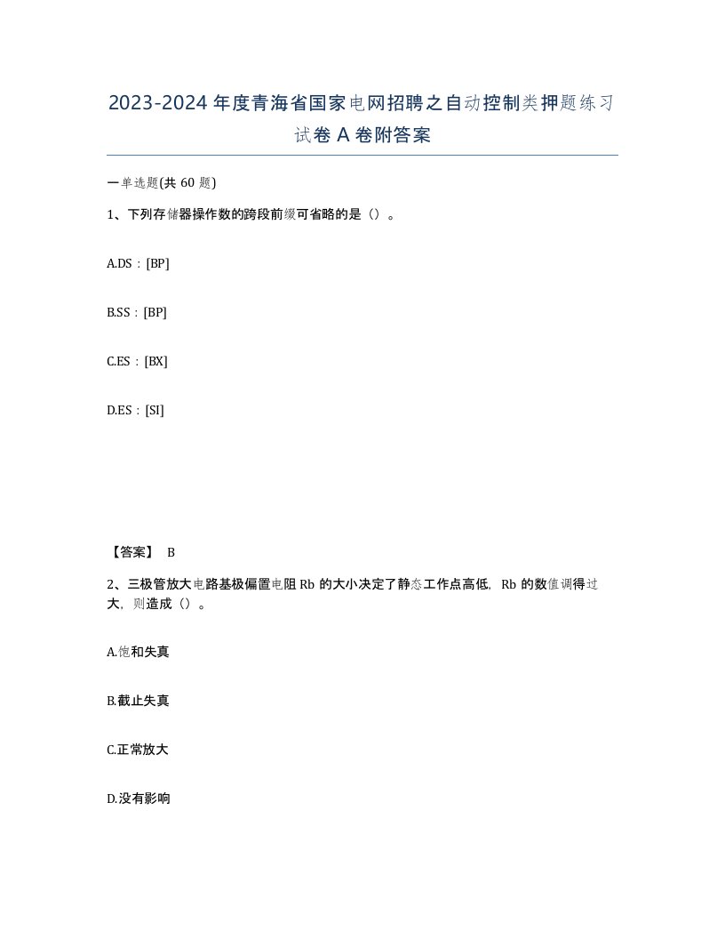 2023-2024年度青海省国家电网招聘之自动控制类押题练习试卷A卷附答案