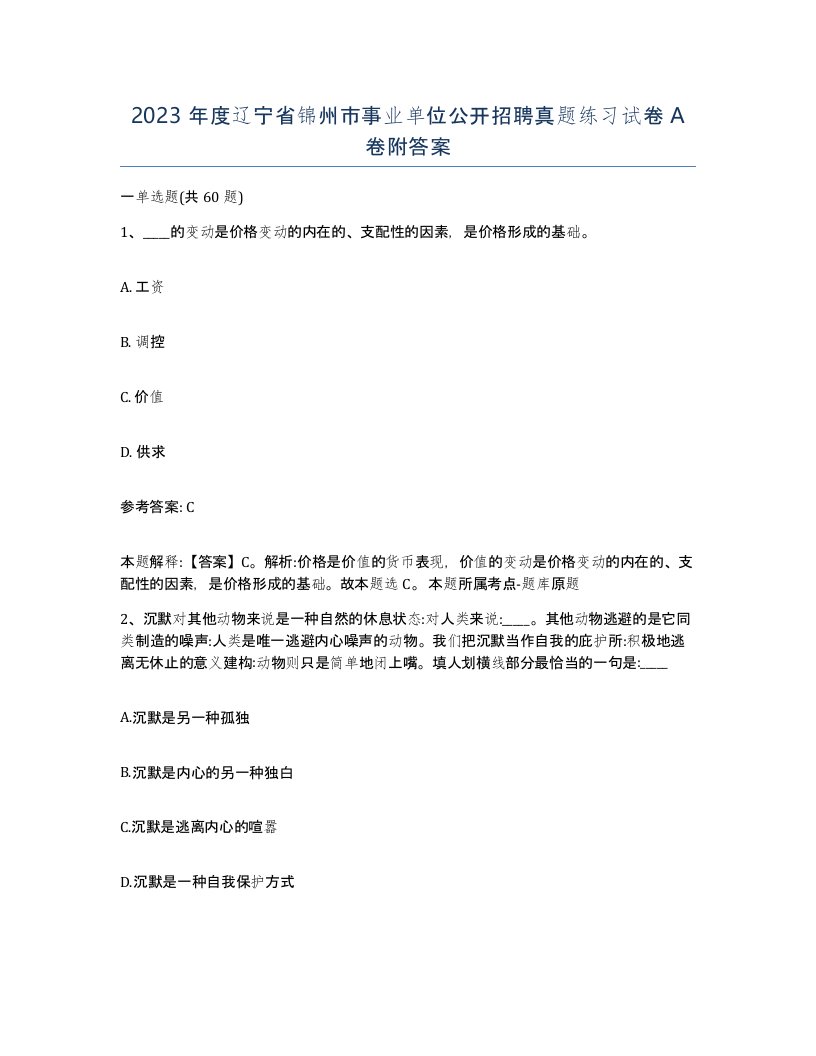 2023年度辽宁省锦州市事业单位公开招聘真题练习试卷A卷附答案