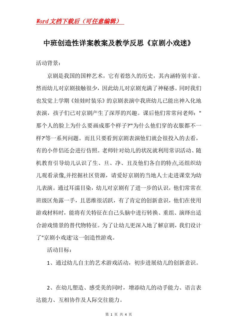 中班创造性详案教案及教学反思京剧小戏迷