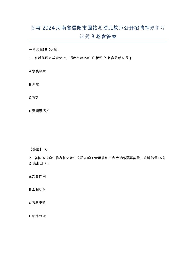 备考2024河南省信阳市固始县幼儿教师公开招聘押题练习试题B卷含答案