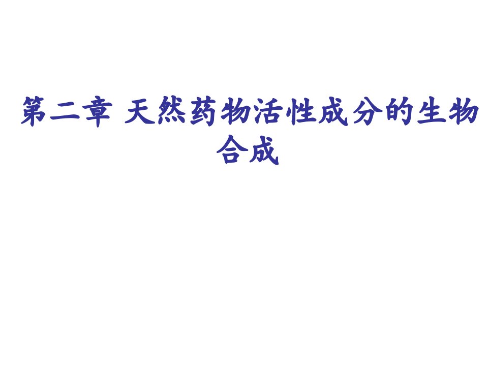 第2章天然药物活性成分的生物合成课件