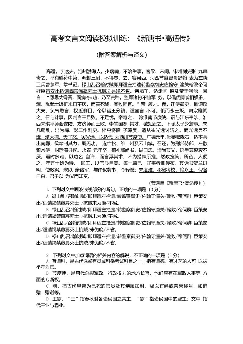 高考文言文阅读模拟训练：《新唐书-高适传》（附答案解析与译文）