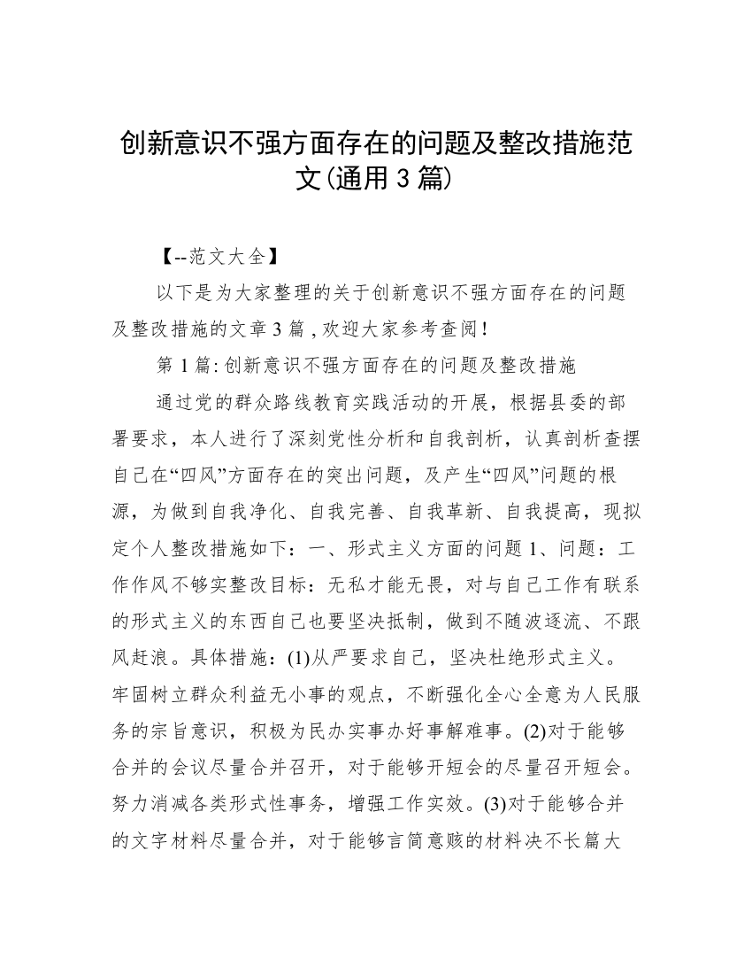 创新意识不强方面存在的问题及整改措施范文(通用3篇)