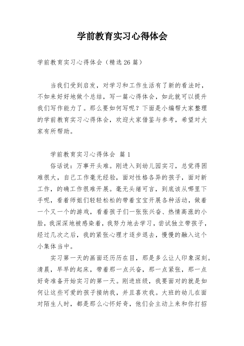 学前教育实习心得体会_14