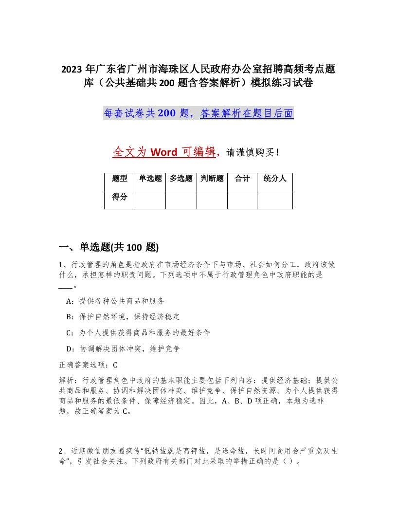 2023年广东省广州市海珠区人民政府办公室招聘高频考点题库公共基础共200题含答案解析模拟练习试卷