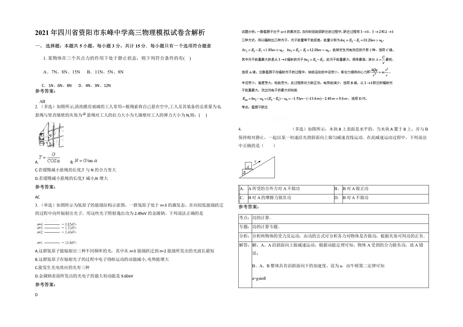 2021年四川省资阳市东峰中学高三物理模拟试卷含解析